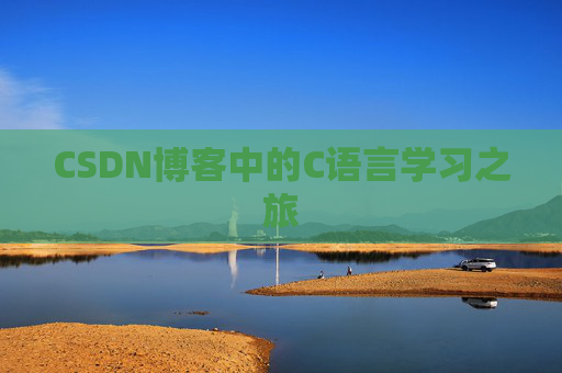 CSDN博客中的C语言学习之旅