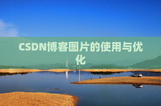 CSDN博客图片的使用与优化